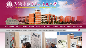 淮阳县第一高级中学官网建设