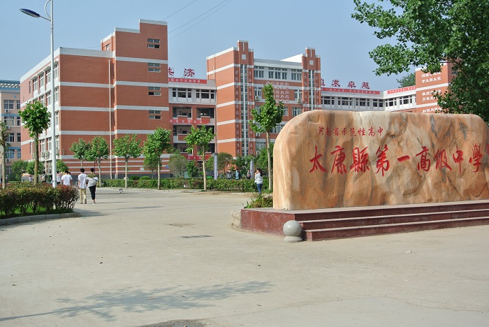太康县高级中学始建于9年3月,河南省示范性普通高中.
