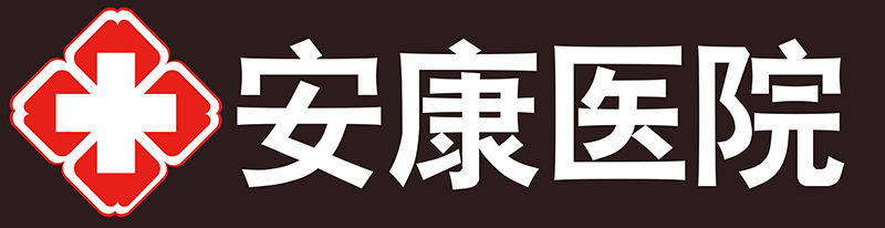 安康医院logo.jpg